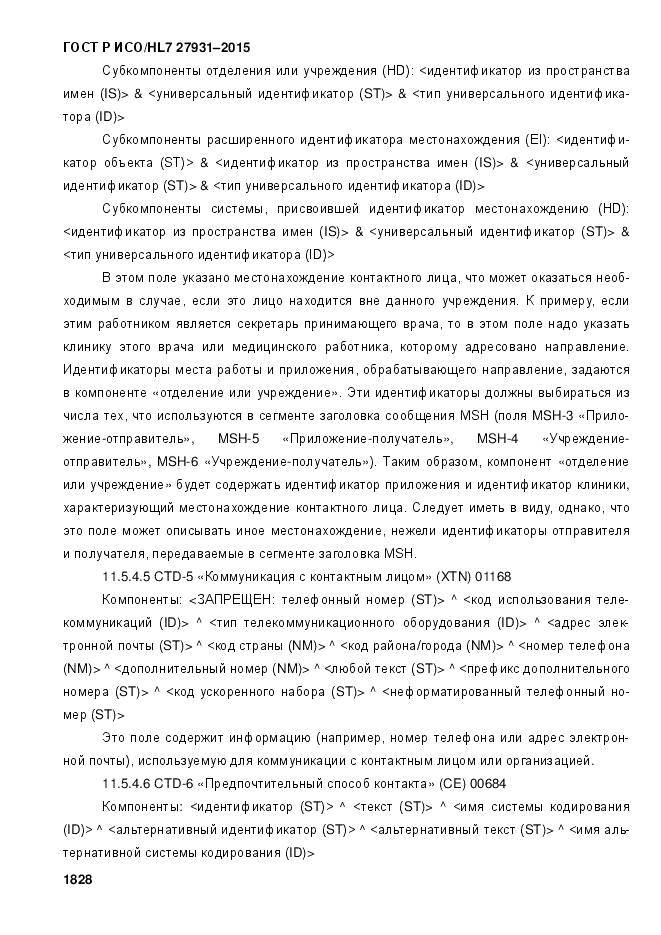 ГОСТ Р ИСО/HL 7 27931-2015, страница 1835